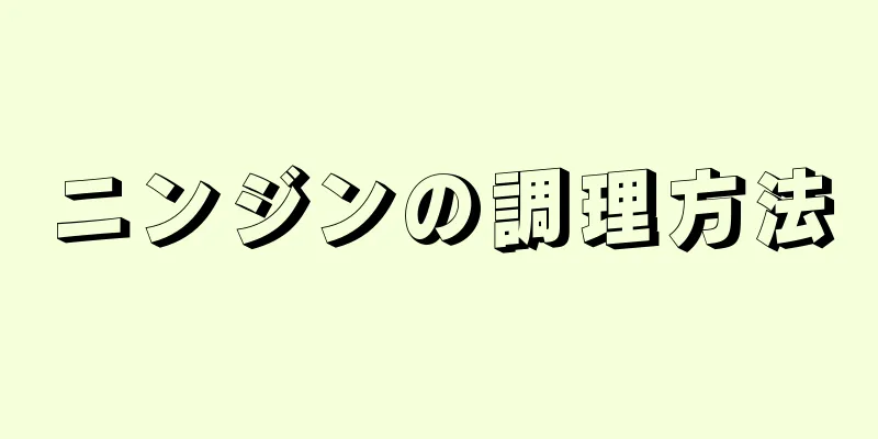 ニンジンの調理方法