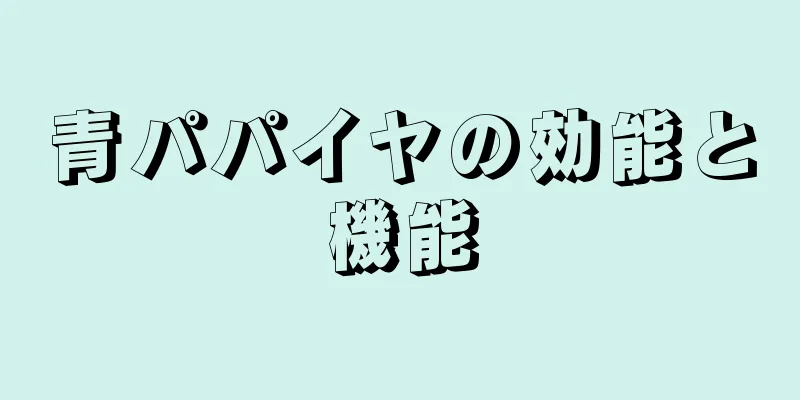 青パパイヤの効能と機能