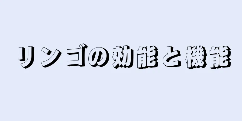 リンゴの効能と機能