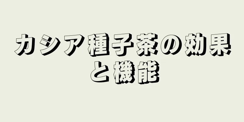 カシア種子茶の効果と機能