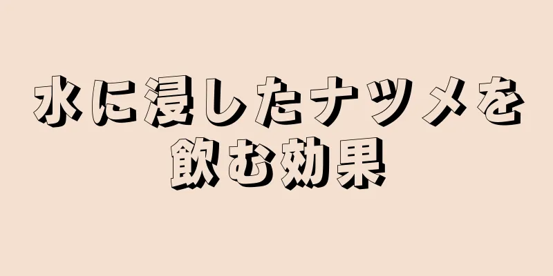 水に浸したナツメを飲む効果