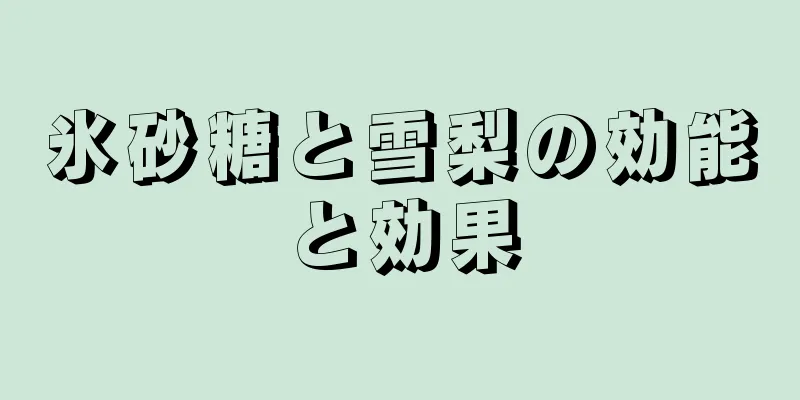 氷砂糖と雪梨の効能と効果