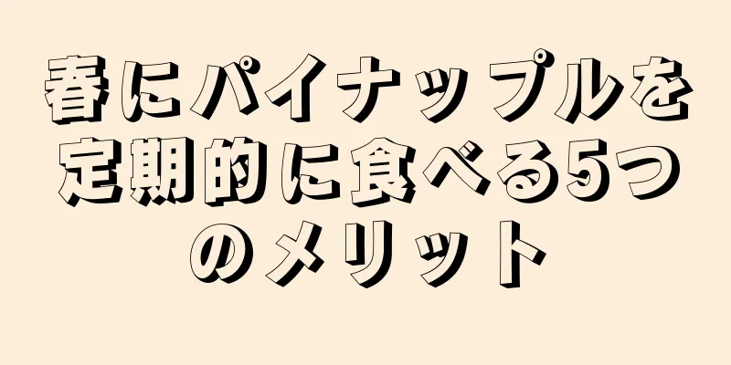 春にパイナップルを定期的に食べる5つのメリット