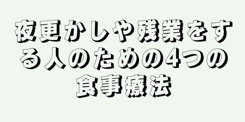 夜更かしや残業をする人のための4つの食事療法