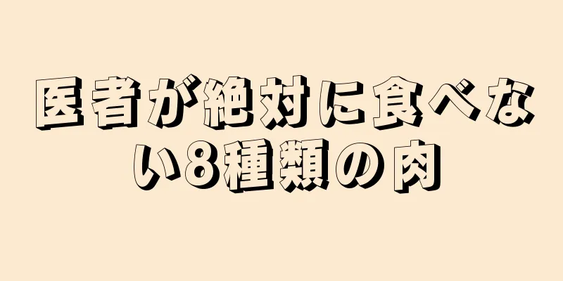 医者が絶対に食べない8種類の肉
