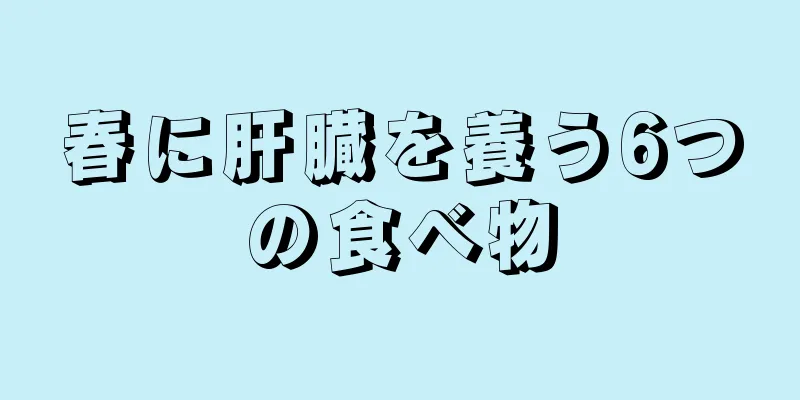 春に肝臓を養う6つの食べ物