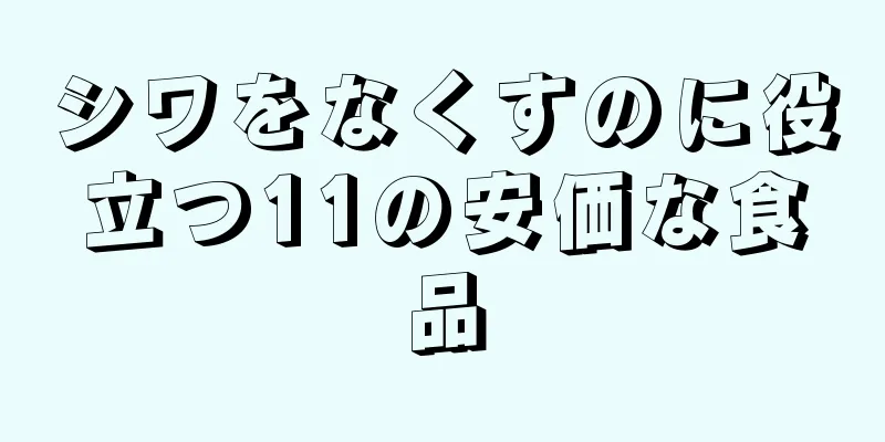 シワをなくすのに役立つ11の安価な食品