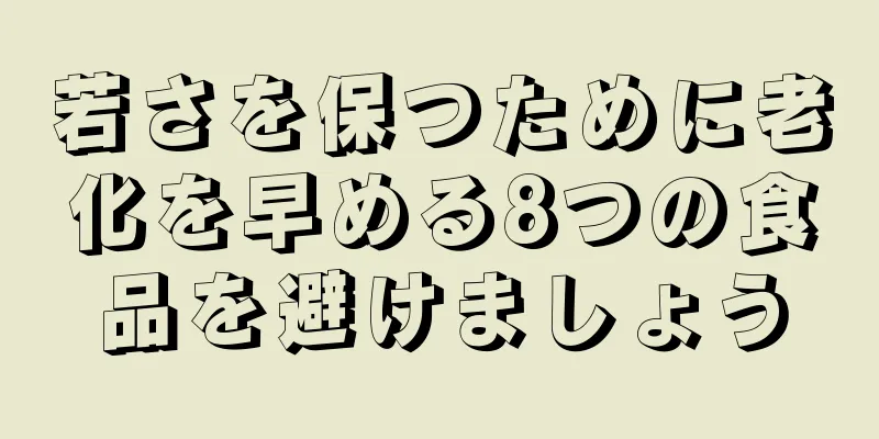 若さを保つために老化を早める8つの食品を避けましょう