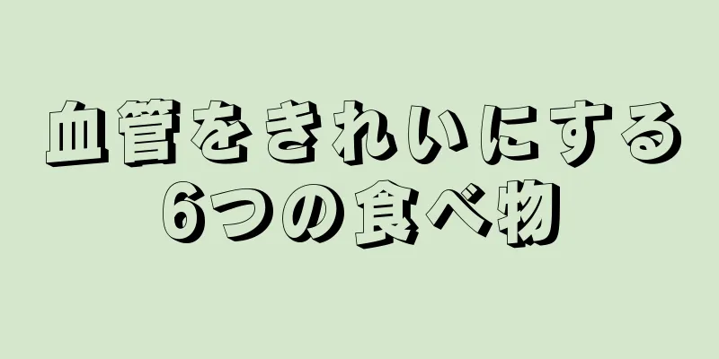 血管をきれいにする6つの食べ物