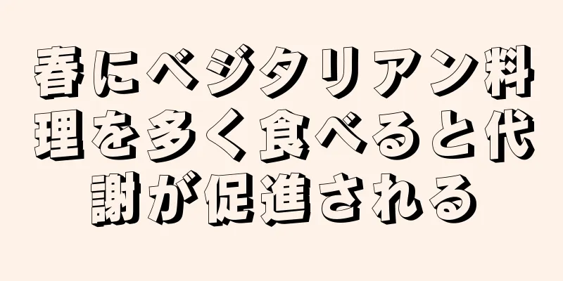 春にベジタリアン料理を多く食べると代謝が促進される