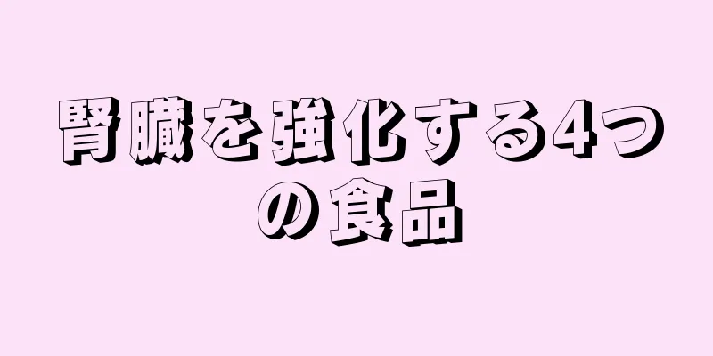 腎臓を強化する4つの食品