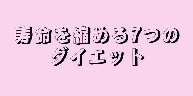 寿命を縮める7つのダイエット