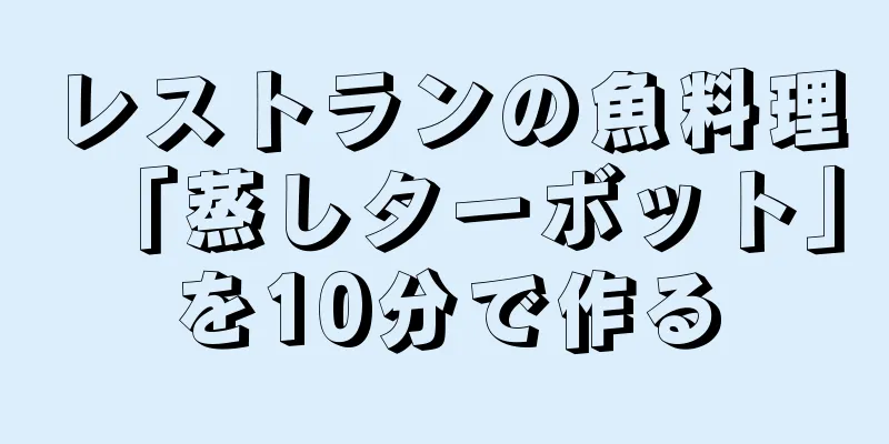 レストランの魚料理「蒸しターボット」を10分で作る