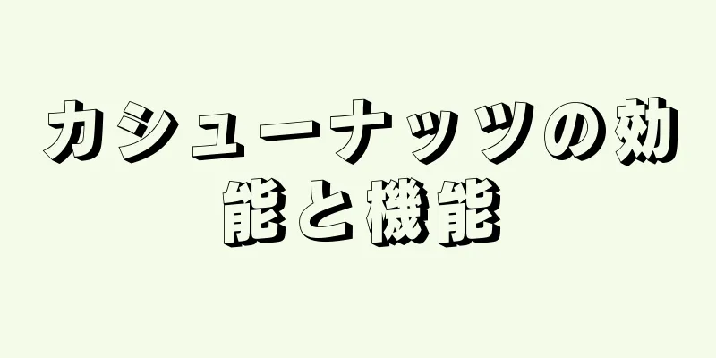 カシューナッツの効能と機能