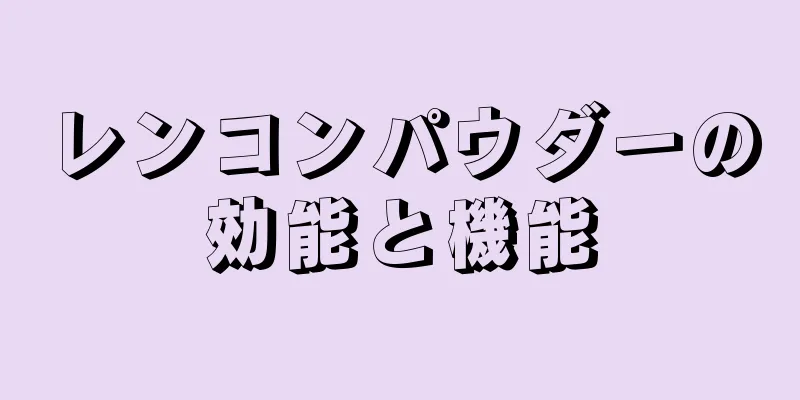 レンコンパウダーの効能と機能