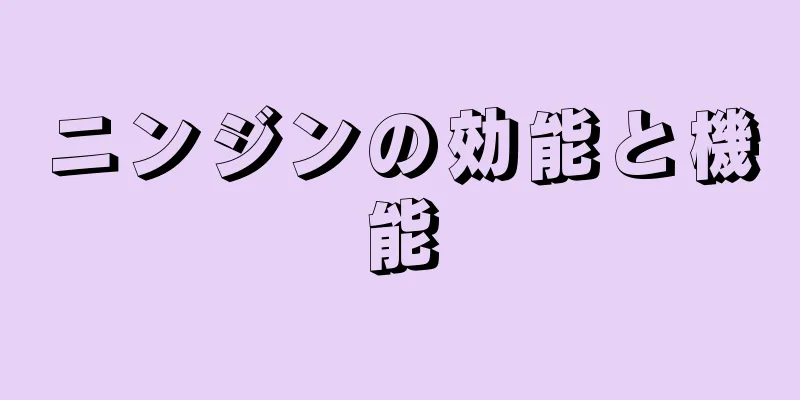 ニンジンの効能と機能