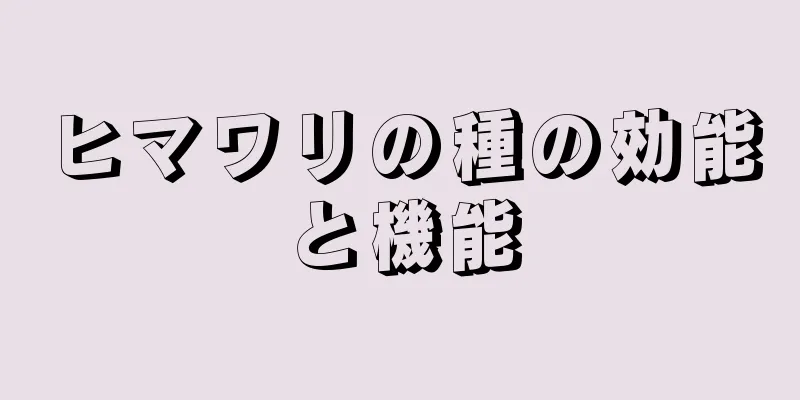 ヒマワリの種の効能と機能