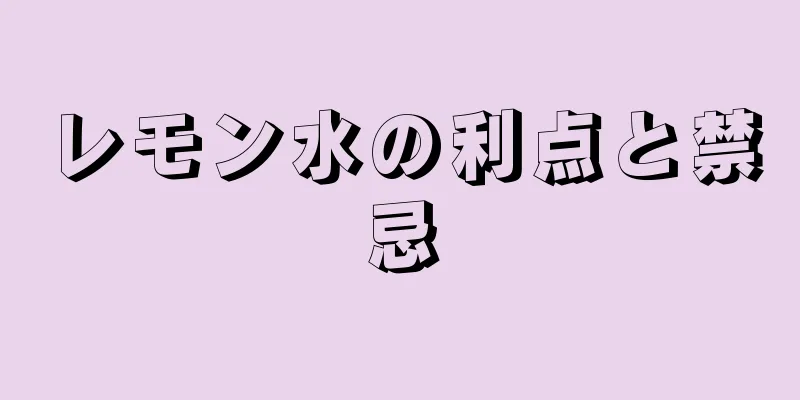 レモン水の利点と禁忌