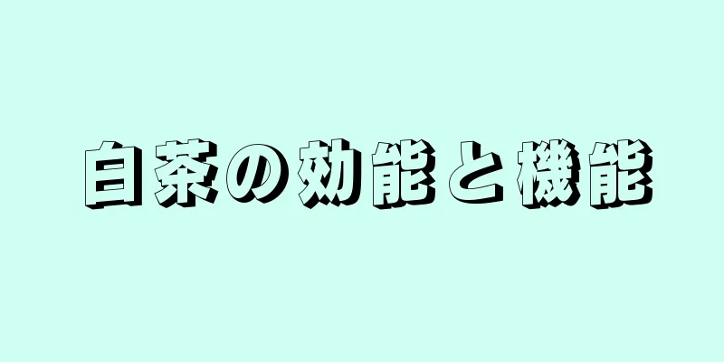 白茶の効能と機能