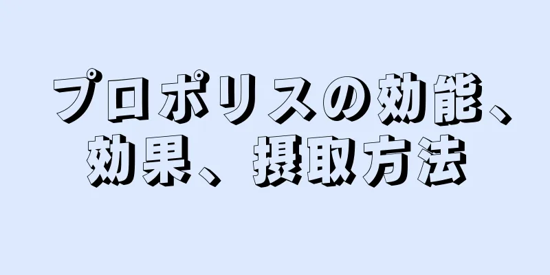 プロポリスの効能、効果、摂取方法