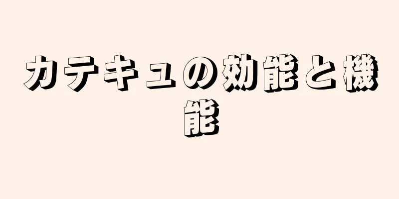 カテキュの効能と機能