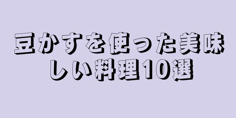 豆かすを使った美味しい料理10選