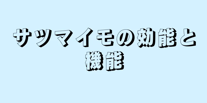 サツマイモの効能と機能