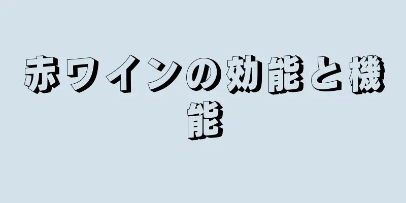 赤ワインの効能と機能