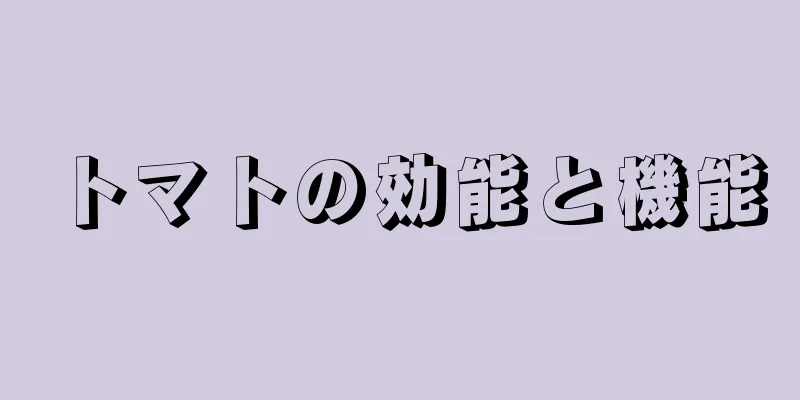 トマトの効能と機能