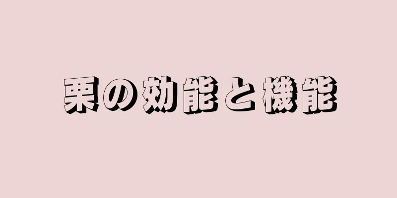 栗の効能と機能