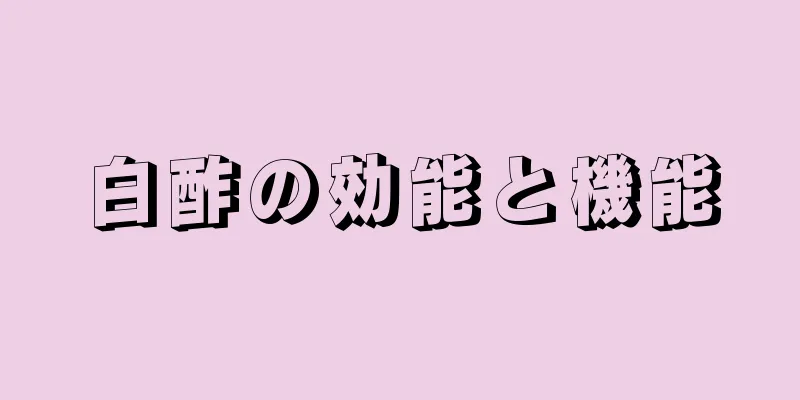 白酢の効能と機能