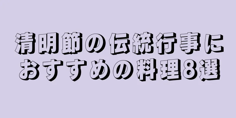 清明節の伝統行事におすすめの料理8選