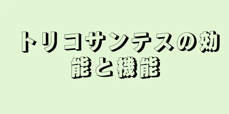 トリコサンテスの効能と機能