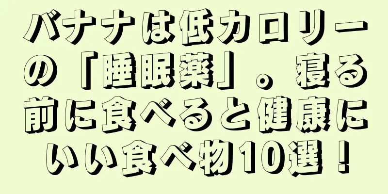 バナナは低カロリーの「睡眠薬」。寝る前に食べると健康にいい食べ物10選！