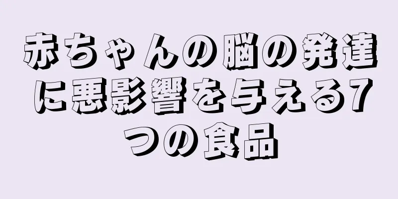 赤ちゃんの脳の発達に悪影響を与える7つの食品