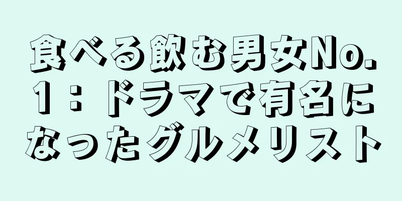 食べる飲む男女No.1：ドラマで有名になったグルメリスト