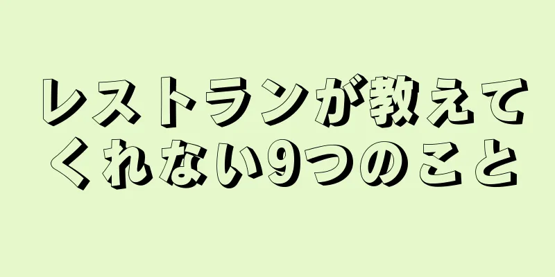 レストランが教えてくれない9つのこと