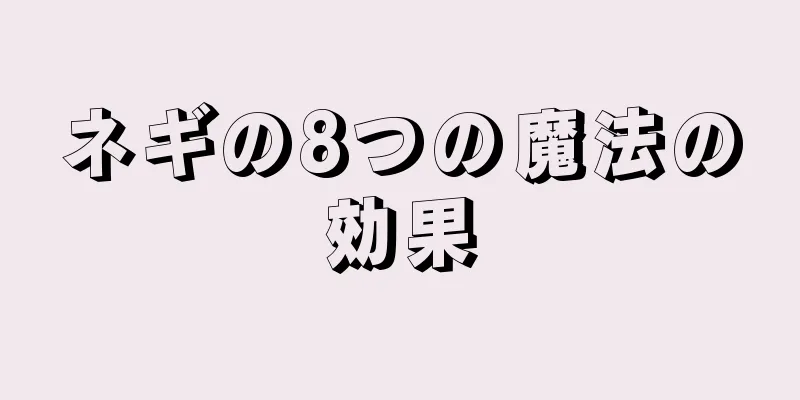 ネギの8つの魔法の効果