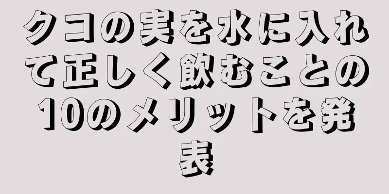 クコの実を水に入れて正しく飲むことの10のメリットを発表