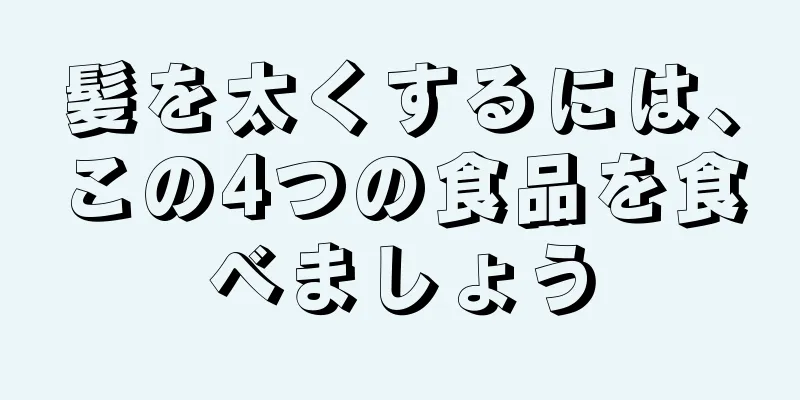 髪を太くするには、この4つの食品を食べましょう