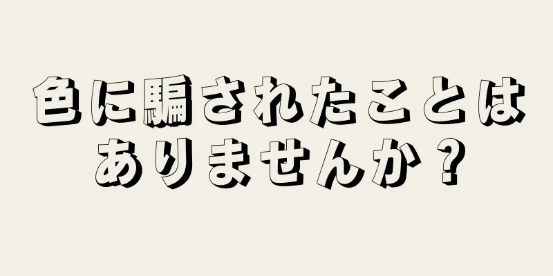 色に騙されたことはありませんか？