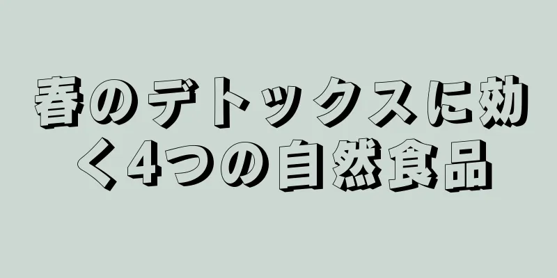 春のデトックスに効く4つの自然食品