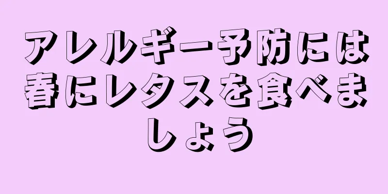 アレルギー予防には春にレタスを食べましょう