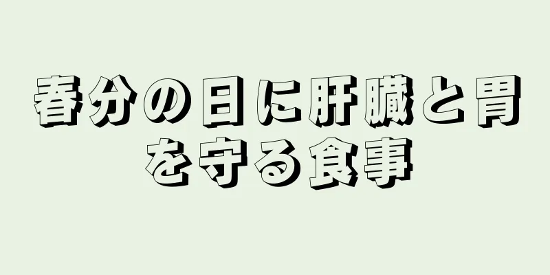 春分の日に肝臓と胃を守る食事