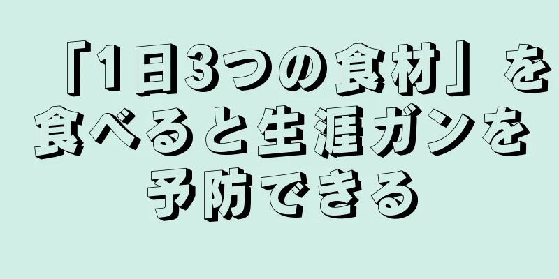 「1日3つの食材」を食べると生涯ガンを予防できる