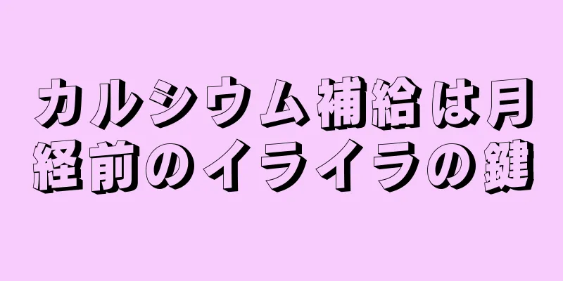 カルシウム補給は月経前のイライラの鍵