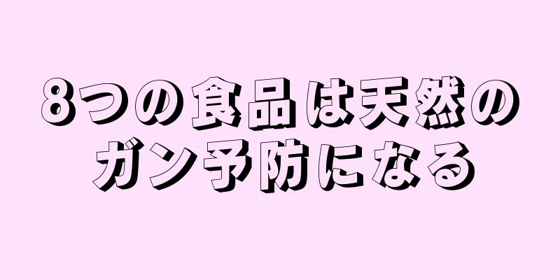 8つの食品は天然のガン予防になる