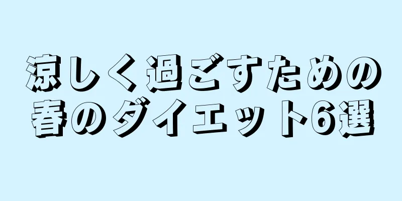 涼しく過ごすための春のダイエット6選