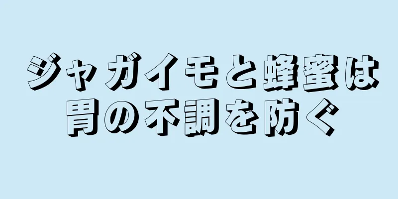 ジャガイモと蜂蜜は胃の不調を防ぐ