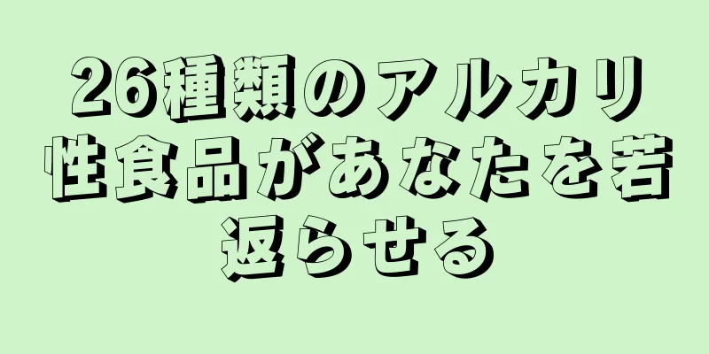 26種類のアルカリ性食品があなたを若返らせる